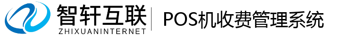 POS机收费管理系统